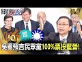 【關鍵熱話題】吳子嘉預言民眾黨「100%票投藍營」！韓國瑜閉門拜會「擁抱黃國昌」：期待與8席立委新改革【關鍵時刻】- 劉寶傑