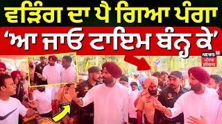 Punjab Lok Sabha Polls 2024 | ਪੈ ਗਿਆ ਪੰਗਾ, Raja warring ਨੇ ਕਿਹਾ ਆ ਜਾਓ ਟਾਇਮ ਬੰਨ੍ਹ ਕੇ |News18 Punjab