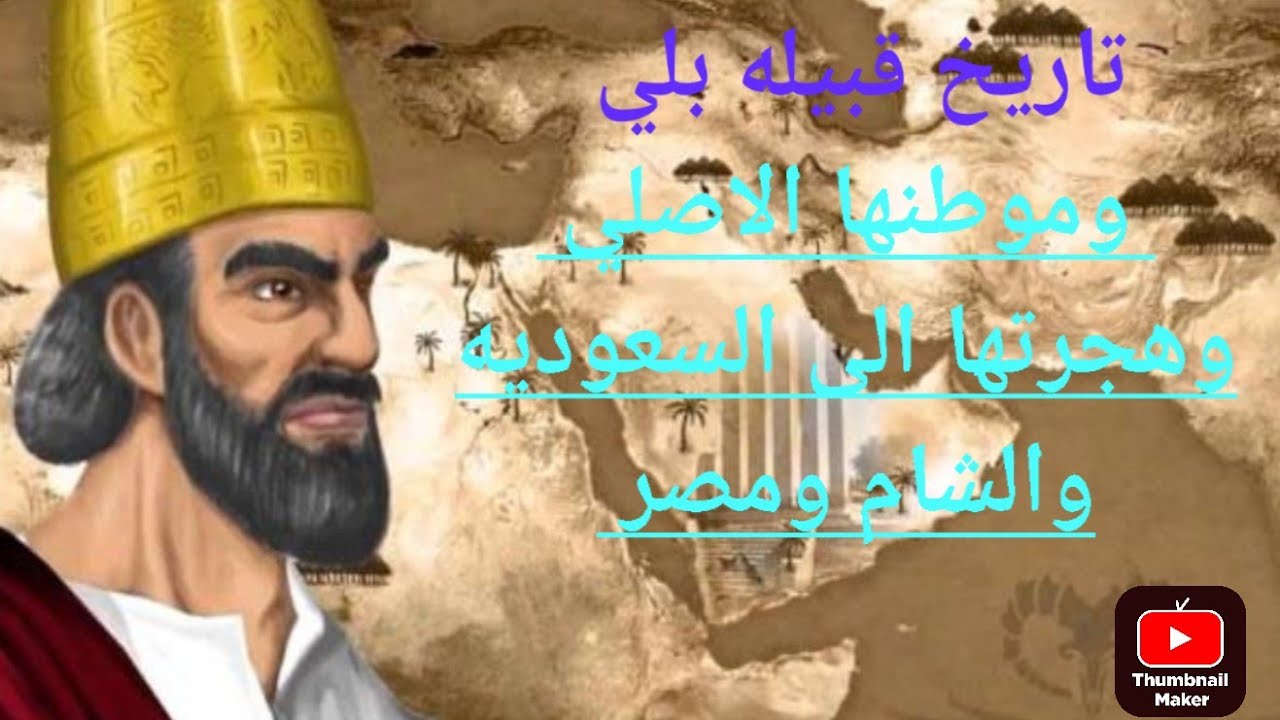 تاريخ قبيله بلي وهجرتها  من موطنها الاصلي الى السعوديه والشام ومصر والسودان واسبانياء