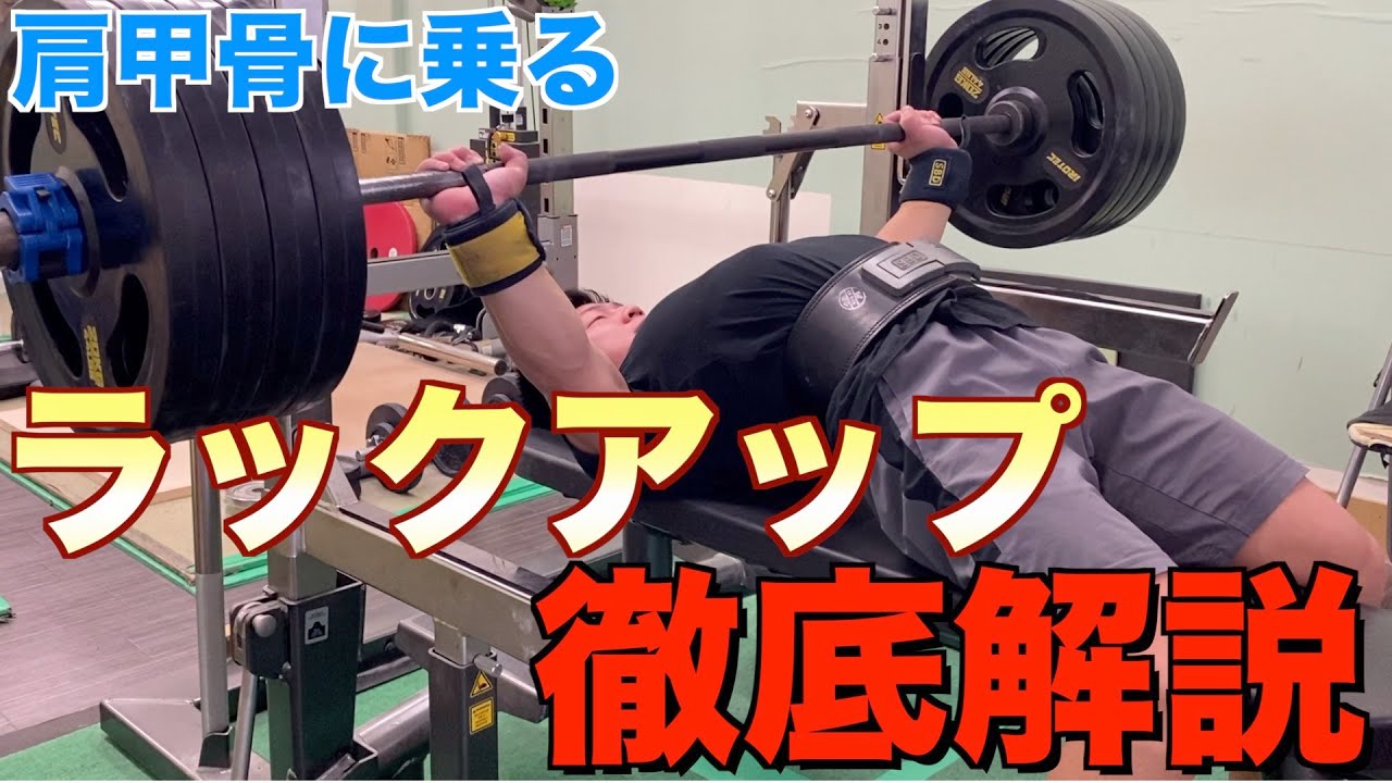 【ベンチプレス】外しただけで肩甲骨に乗るラックアップ講座