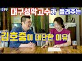 대구성악고수가 말하는 테너 김호중