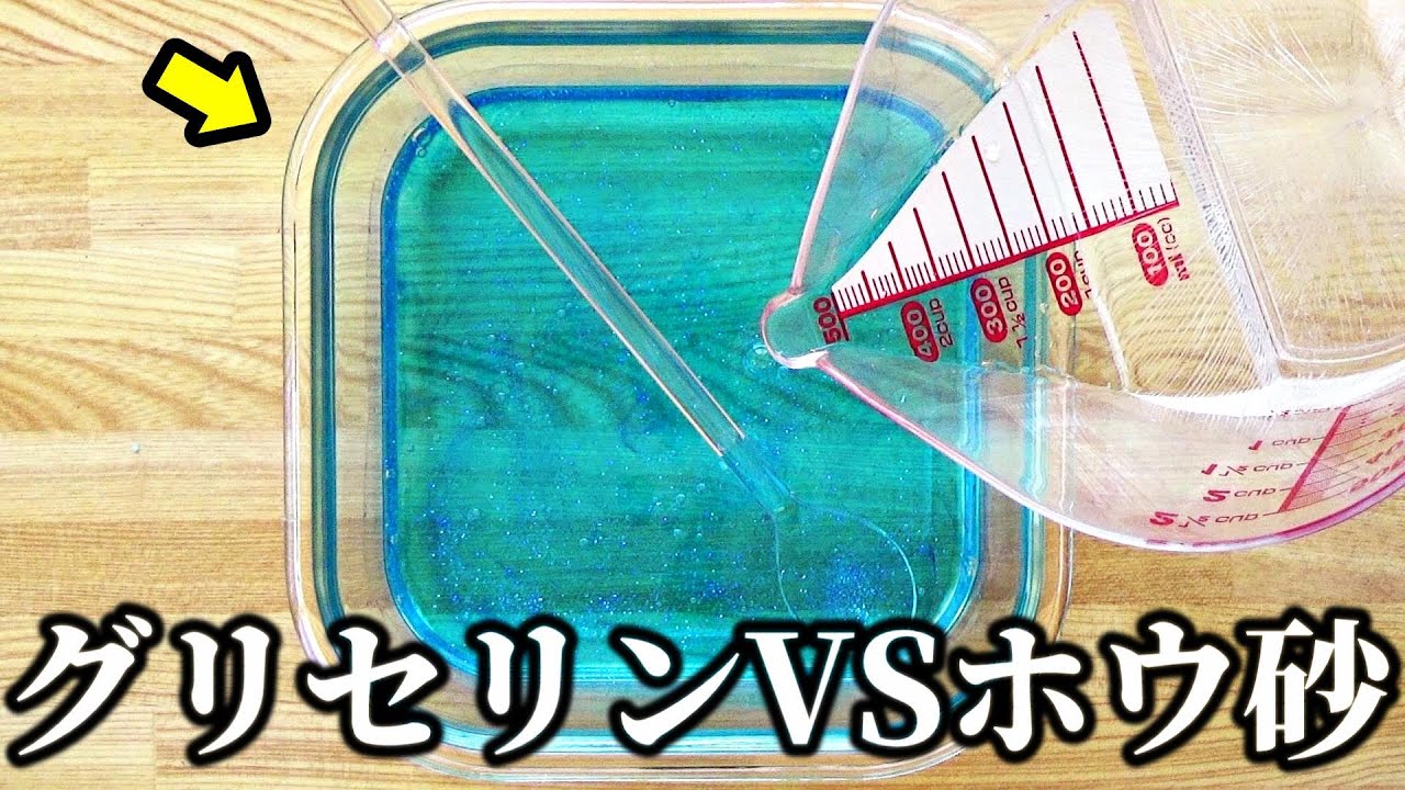 【実験】グリセリンホウ砂水でスライムを作ったらどうなるのか？【スライムの作り方】