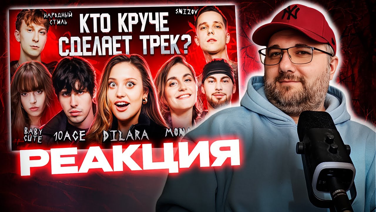 Реакция на DILARA, MONA, 10AGE, Konfuz, Baby Cute, SNIZOV, НАРОДНЫЙ СТИЛЬ. 3 КОТА шоу Биг Коллаб