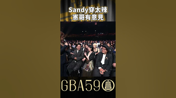 父女互動太好笑啦XD #金鐘獎 #Sandy #吳姍儒 #吳宗憲 #節目 #金鐘59 #gba59
