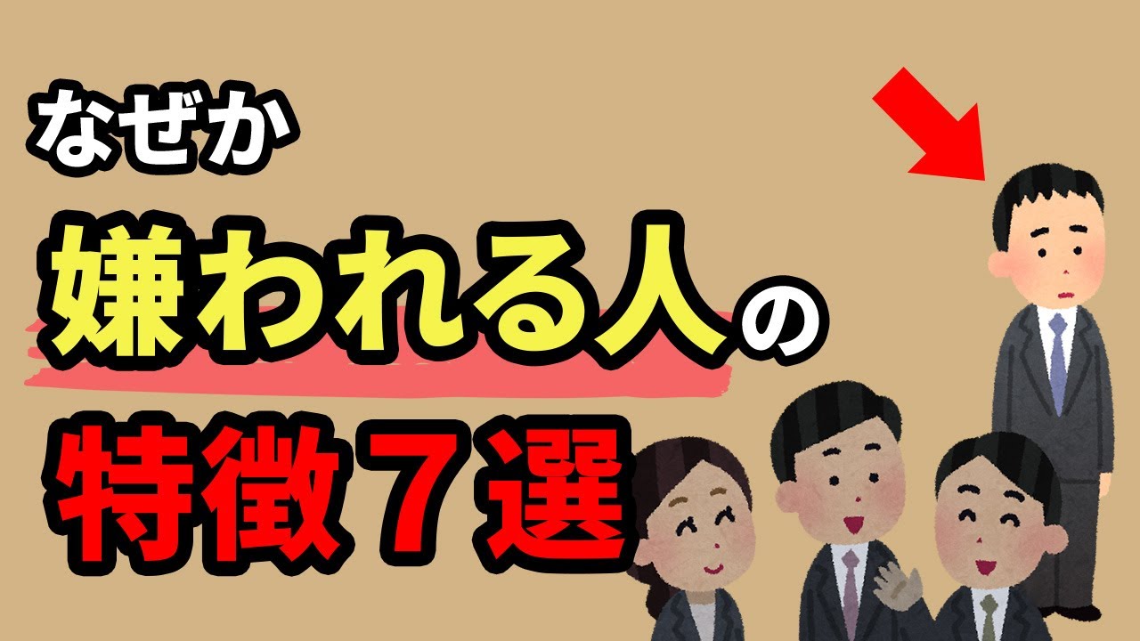 【人間関係の雑学】なぜかいつも嫌われる人の特徴7選