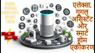 Mastering Voice Assistants: Ultimate Guide to Alexa, Google Assistant & Smart Home #hindi