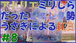 【紅白レスレリ】#08 マジ〇〇〇からランターナへ！【ネタバレあり】