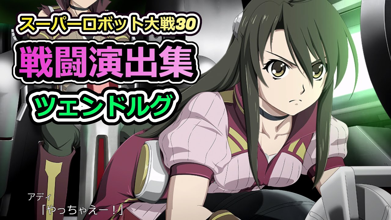 スーパーロボット大戦30 戦闘演出集 ツェンドルグ Youtube