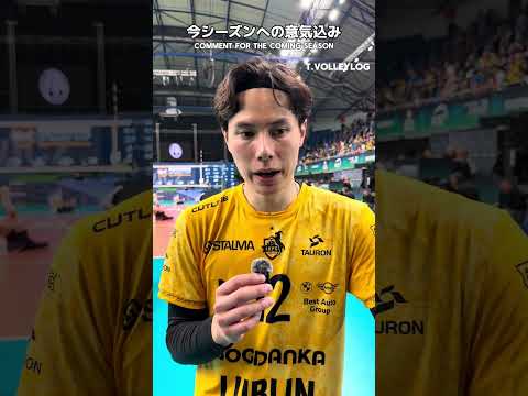 ポーランドとイタリアの違いは？髙橋藍インタビュー
