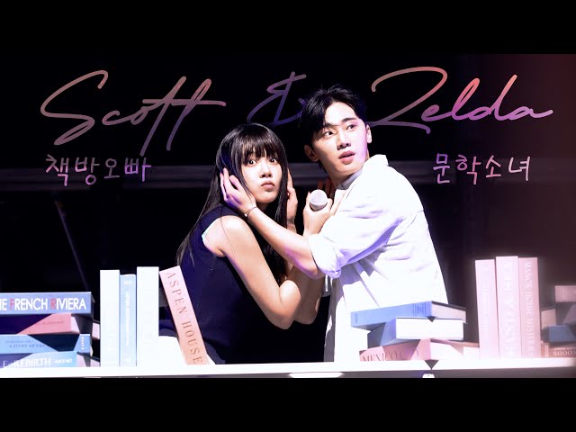 250607 이브(EVE)/비비(BIBI) - 책방오빠 문학소녀 (Scott and Zelda