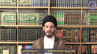 026 في رحاب المناجاة الشعبانيّة سماحة السيد الأستاذ رياض الفاضلي