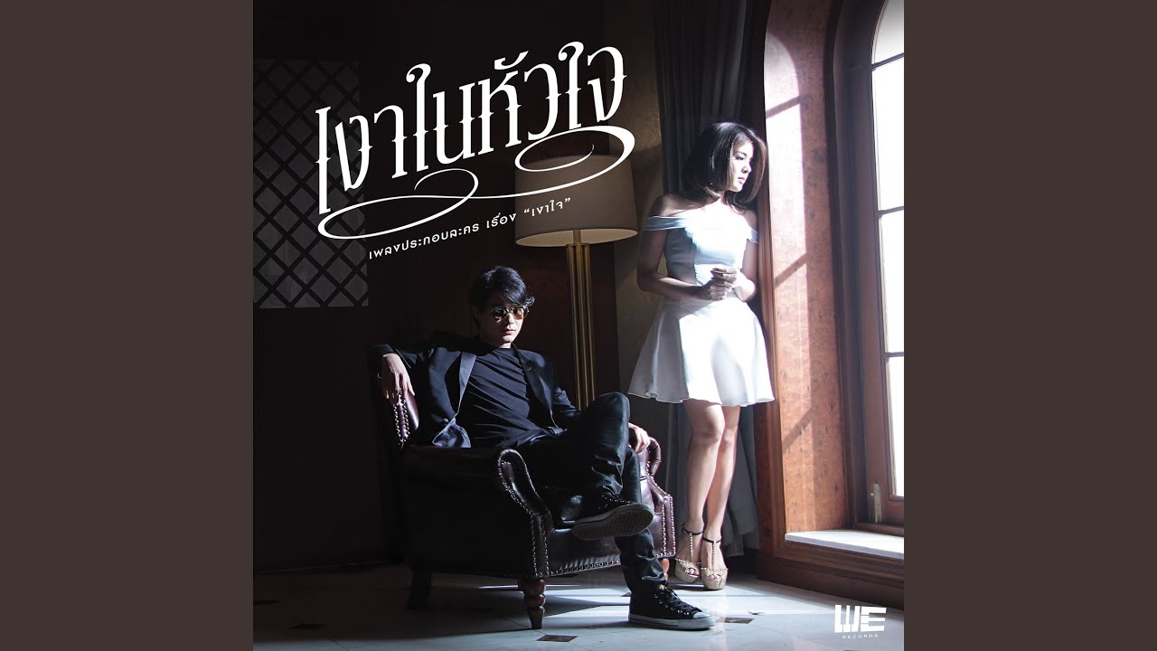 เงาในหัวใจ (เพลงประกอบละคร เงาใจ)