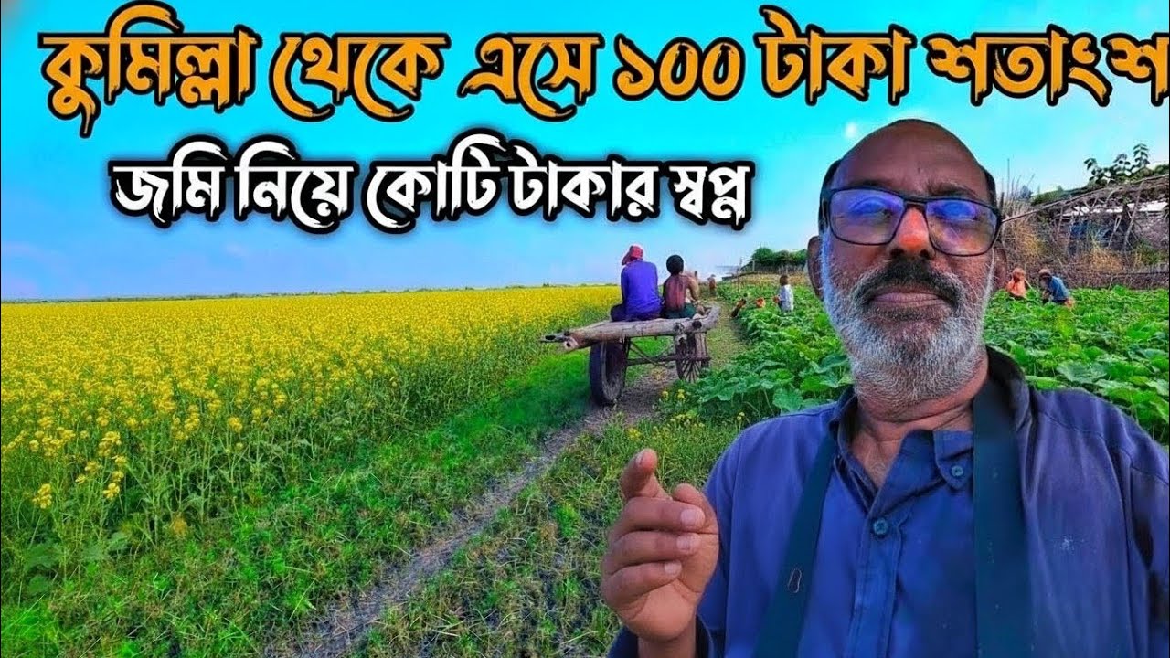 মাত্র ১০০ টাকা শতাংশে ৪০ বিঘা জমি নিলেন আমাদের ভিডিও দেখে কুমিল্লা থেকে এসে | কোটি টাকার স্বপ্ন