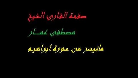 مصطفى عمار مقطع من سورة ابراهيم