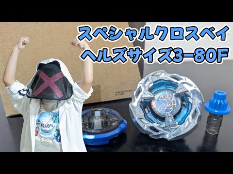ベイブレードX】スペシャルクロスベイヘルズサイズ 3-80F開封
