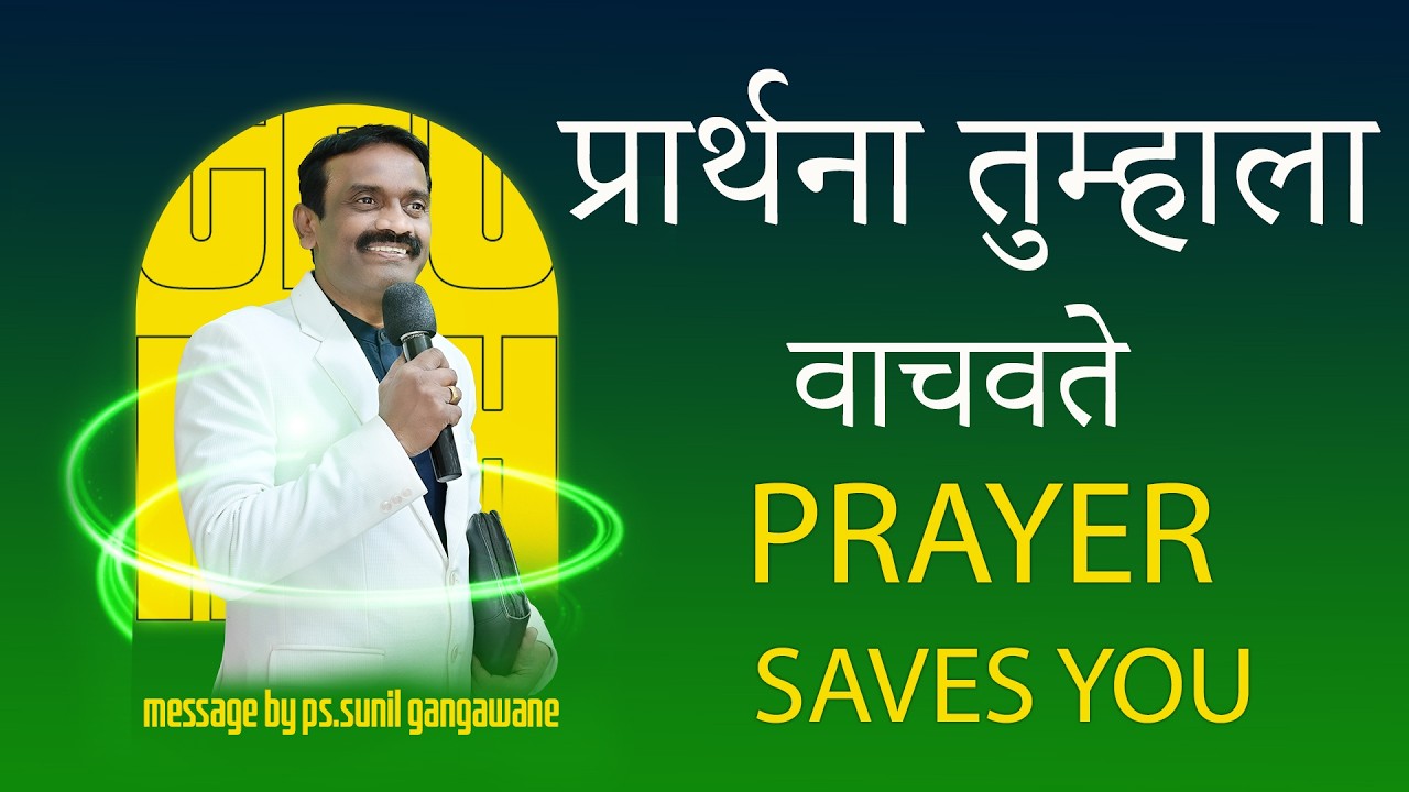 प्रार्थना तुम्हाला वाचवते |prayer saves you | message by ps.sunil gangawane