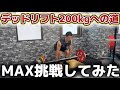 【更新】調子良かったのでMAX挑戦してみました