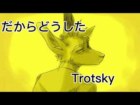 #イヤホン推奨 #8d立体音響# だからどうした/Trotsky
