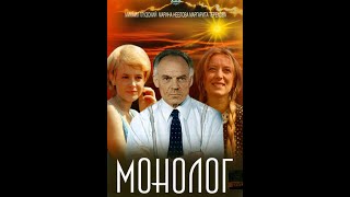 Монолог (1972)