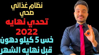 خسارة 5 كيلو قبل نهايه الشهر | تحدي نهاية 2022 | نظام غذائي كابتن باسل