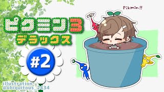 ピクミン３ ｜ #2 必ず全員生きて帰れ！！！！！！！！！！！！！【にじさんじ/叶】
