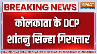 Kolkata DCP Shantanu Sinha Arrest : कोलकाता के DCP शांतनु सिन्हा गिरफ्तार | Bengal | Breaking News