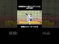 昔は名門・春日部共栄でプレーしてました。#野球 #baseball #ヘビハイ野球部 #兵頭てつ兄 #shorts