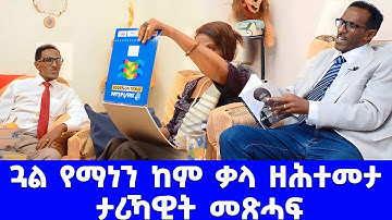 EMN - ጓል የማነን ከም ቃላ ዘሕተመታ ታሪኻዊት መጽሓፍን ገዲም ተጋ. ኣብርሀት የማነ (ጓል የማነ) - Eritrean Media Network