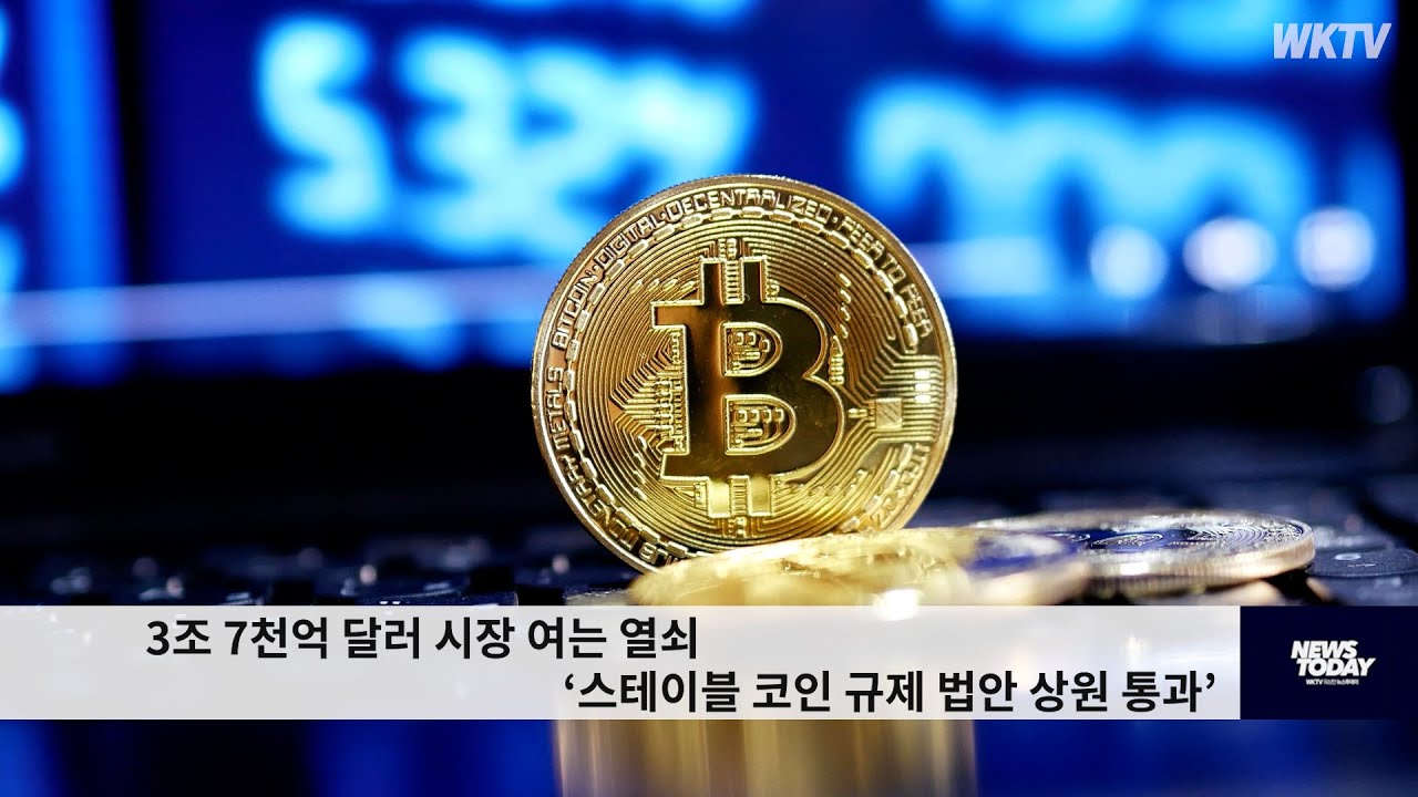 3조 7천억 달러 시장 여는 열쇠 ‘스테이블 코인 규제 법안 상원 통과’