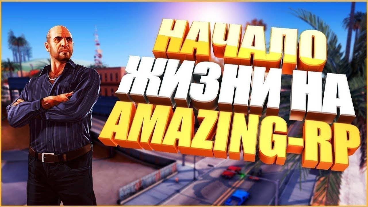 Начало своей жизни на Amazinge