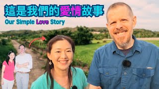 我們的愛情故事：7個小孩的爸媽分享他們認識，交往，和結婚的過程 Taiwanese+American Couple Share How They Met, Dated, & Got Married