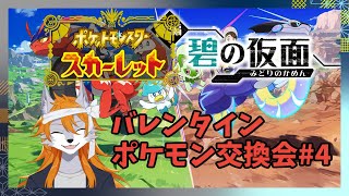 【ポケモンSV】狼犬がトレーナーを目指すらしいですDLC編！#4【碧の仮面】