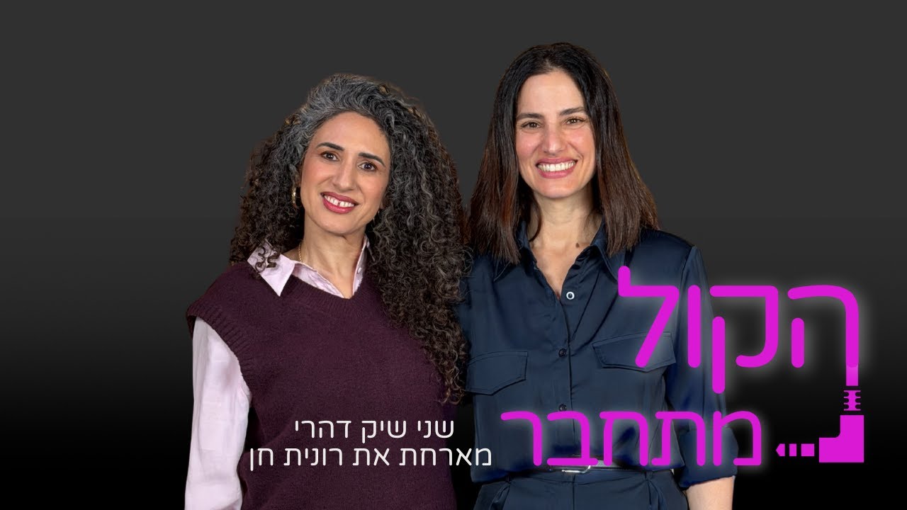 הלוואי והייתי יודעת את זה בגיל 20 | רונית חן | הקול מתחבר עם שני שיק דהרי