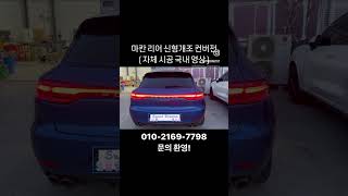 마칸 리어 신형개조 테일램프 #포르쉐튜닝 #마칸 #마칸신형개조 #신형마칸 #마칸GTS #마칸터보 #포르쉐