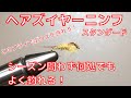 【フライタイイング】へアズイヤーニンフを巻いてみた！スタンダードなこのフライでボウズを逃れろ！渓流・湖・管理釣り場、どこでも釣れる！シーズン問わず釣れるフライ！