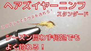 【フライタイイング】へアズイヤーニンフを巻いてみた！スタンダードなこのフライでボウズを逃れろ！渓流・湖・管理釣り場、どこでも釣れる！シーズン問わず釣れるフライ！
