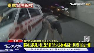 沒開大燈拒檢! 越籍移工開車逃撞警車|TVBS新聞 @TVBSNEWS01