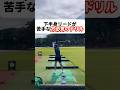 下半身リードが身につく！