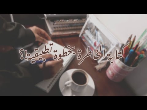 كيف أكتب خاطرة أمثلة تطبيقية