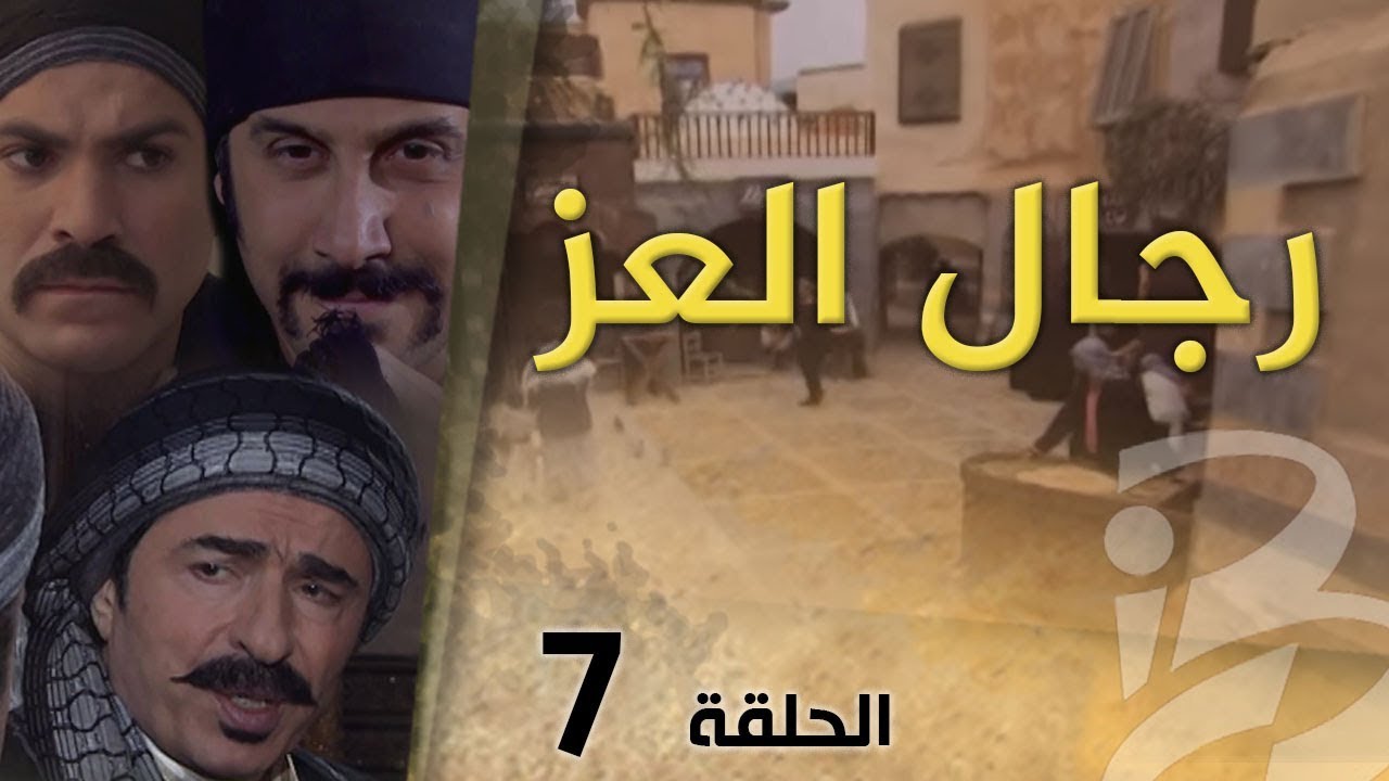 مسلسل رجال العز | الحلقة 7
