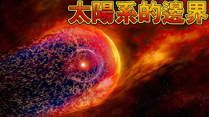 太阳系的边界之旅！“星际空间”是从哪里开始的？ - 天天要闻