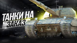 💥ЗРИТЕЛИ ВЫБИРАЮТ ТАНК💥РОЗЫГРЫШ🎁Стрим Tanks Blitz