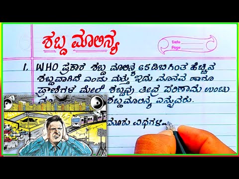 ಶಬ್ದ ಮಾಲಿನ್ಯ ಪ್ರಬಂಧ | ಶಬ್ದ ಮಾಲಿನ್ಯ |noise pollution in Kannada | ಕನ್ನಡದಲ್ಲಿ ಧ್ವನಿ ಮಾಲಿನ್ಯ |