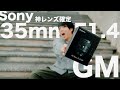 ソニー最高峰【Sony FE35mm F1.4 GM】開封&レビュー!!