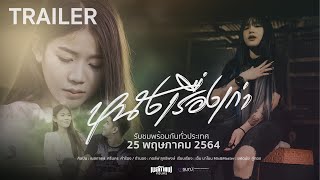 【TRAILER】หนังเรื่องเก่า - เนสกาแฟ ศรีนคร l ฟังพร้อมกัน 25 พฤษภาคม นี้