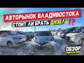 АВТОРЫНОК ВЛАДИВОСТОКА обзор, февраль 2021💥. Стоит ли брать ДИЗЕЛЬ?!