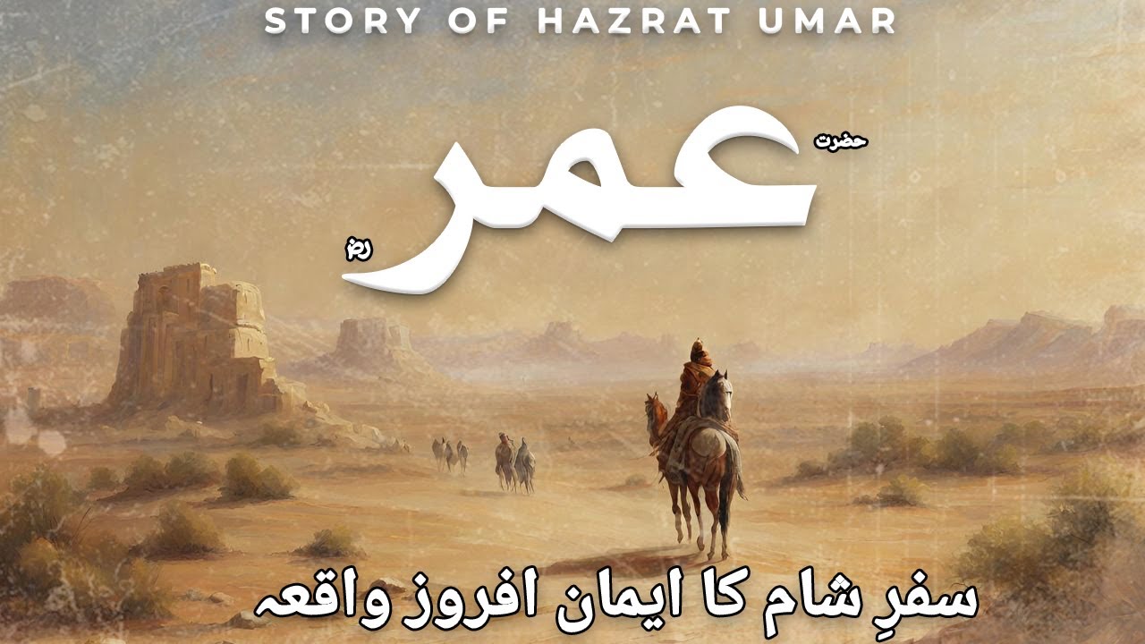 Story of Hazrat Umars Journey  Hazrat Umar Ka Waqia  Islamic Stories  Awais Voice