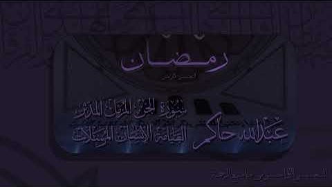 سورة الجن المزمل المدثر القيامة الإنسان المرسلات القارئ عبدالله حاكم