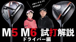 ハンパない超スピードで飛ばせ！ テーラーメイド M5 M6【目澤秀憲 ...