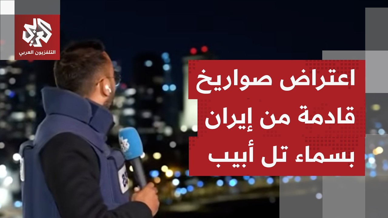 صافرات الإنذار تدوي بتل أبيب لأول مرة منذ ساعات واعتراض صوارخ قادمة من إيران.. ما صورة ما يحصل؟